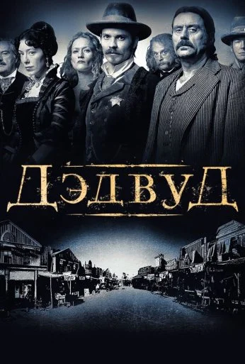 Дэдвуд (2004)